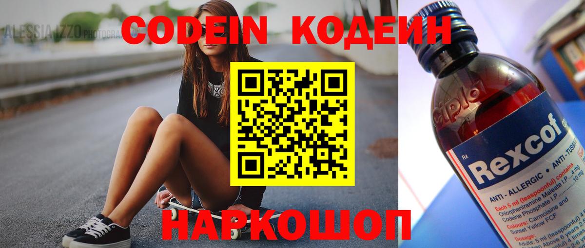 Кодеин Purple Drank  Вход с VPN  Codein напиток Lean (лин)  Отрадный 